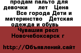 продам пальто для девочки 7-9 лет › Цена ­ 500 - Все города Дети и материнство » Детская одежда и обувь   . Чувашия респ.,Новочебоксарск г.